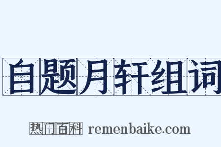 自题月轩组词是什么意思的图片